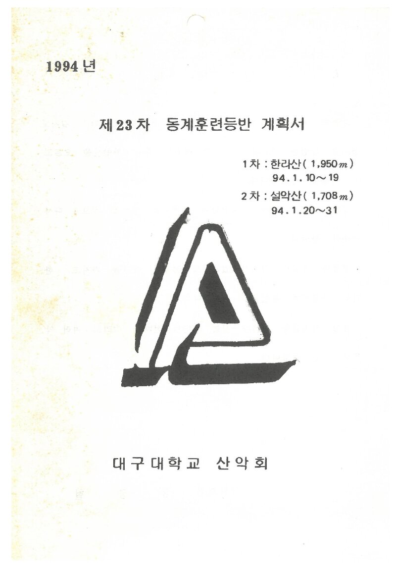 1994 대구대학교산악부 동계 한라산ㆍ설악산 훈련 등반 계획서