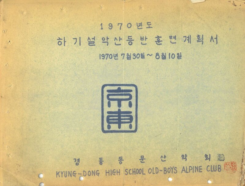 1970 경동동문산악회 하기 설악산 등반 훈련 계획서