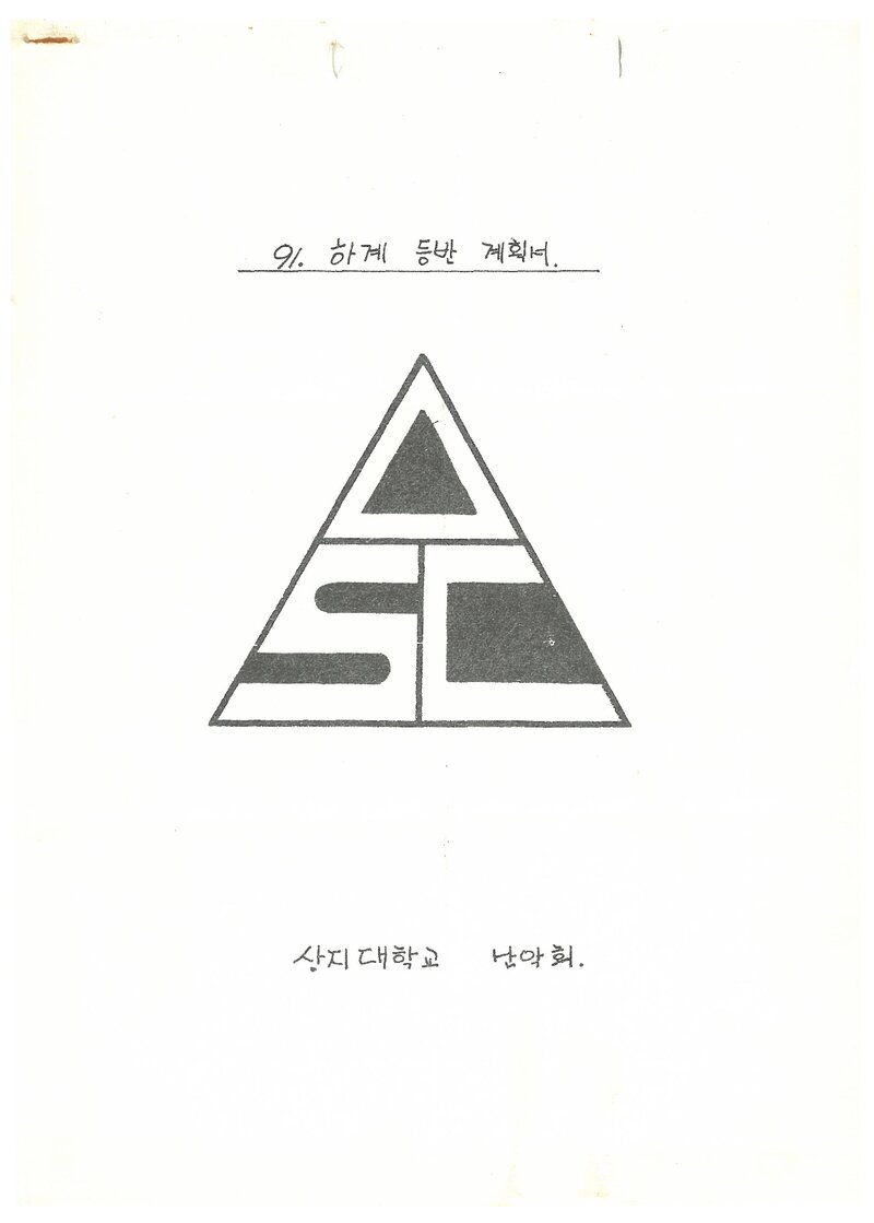 1991 상지대학교산악회 하계 백두대간ㆍ설악산 훈련 등반 계획서