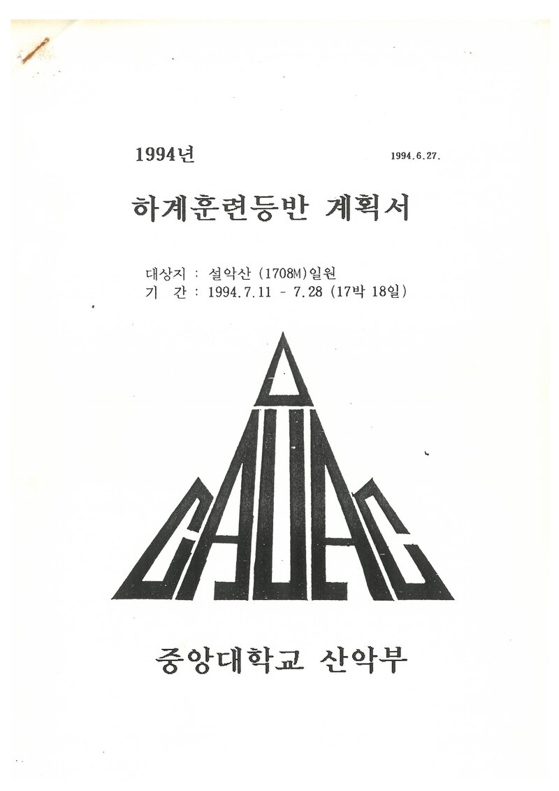 1994 중앙대학교산악부 하계 설악산 훈련 등반 계획서