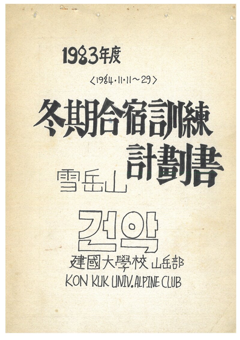 1984 건국대학교산악부 동기 설악산 합숙 훈련 계획서
