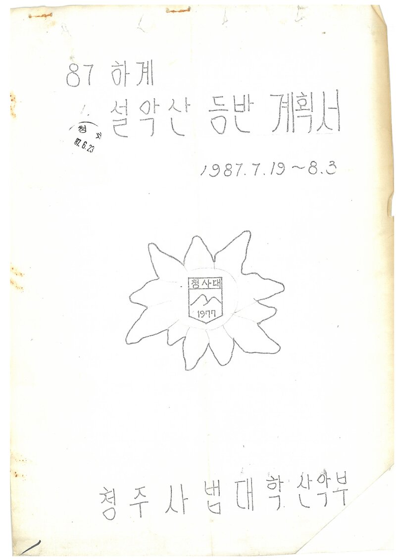 1987 청주사범대학산악부 하계 설악산 등반 계획서