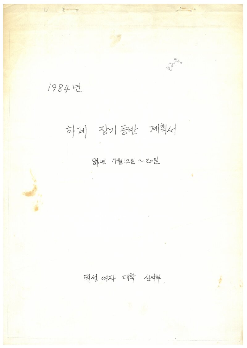 1984 덕성여자대학산악부 하계 설악산 등반 계획서
