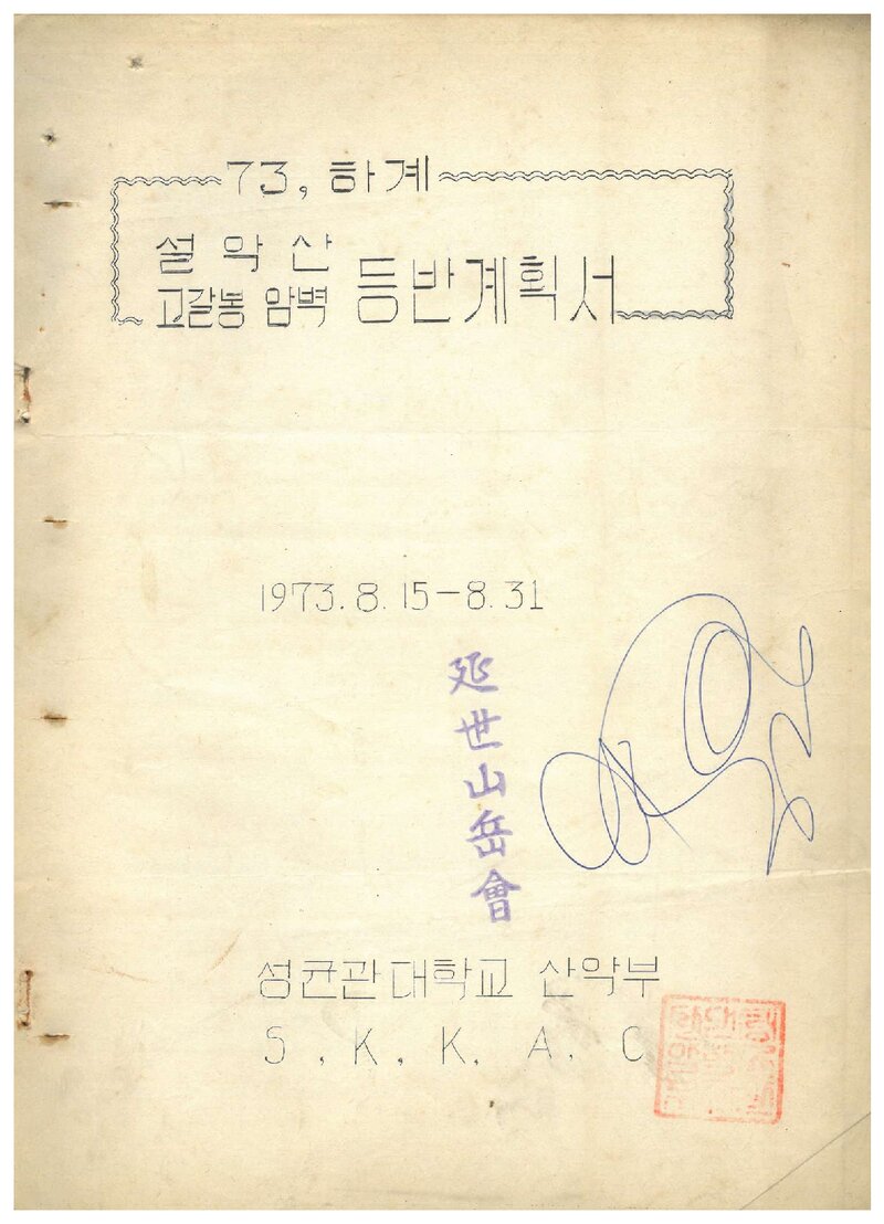 1973 성균관대학교산악부 하계 설악산 고갈봉 암벽 등반 계획서