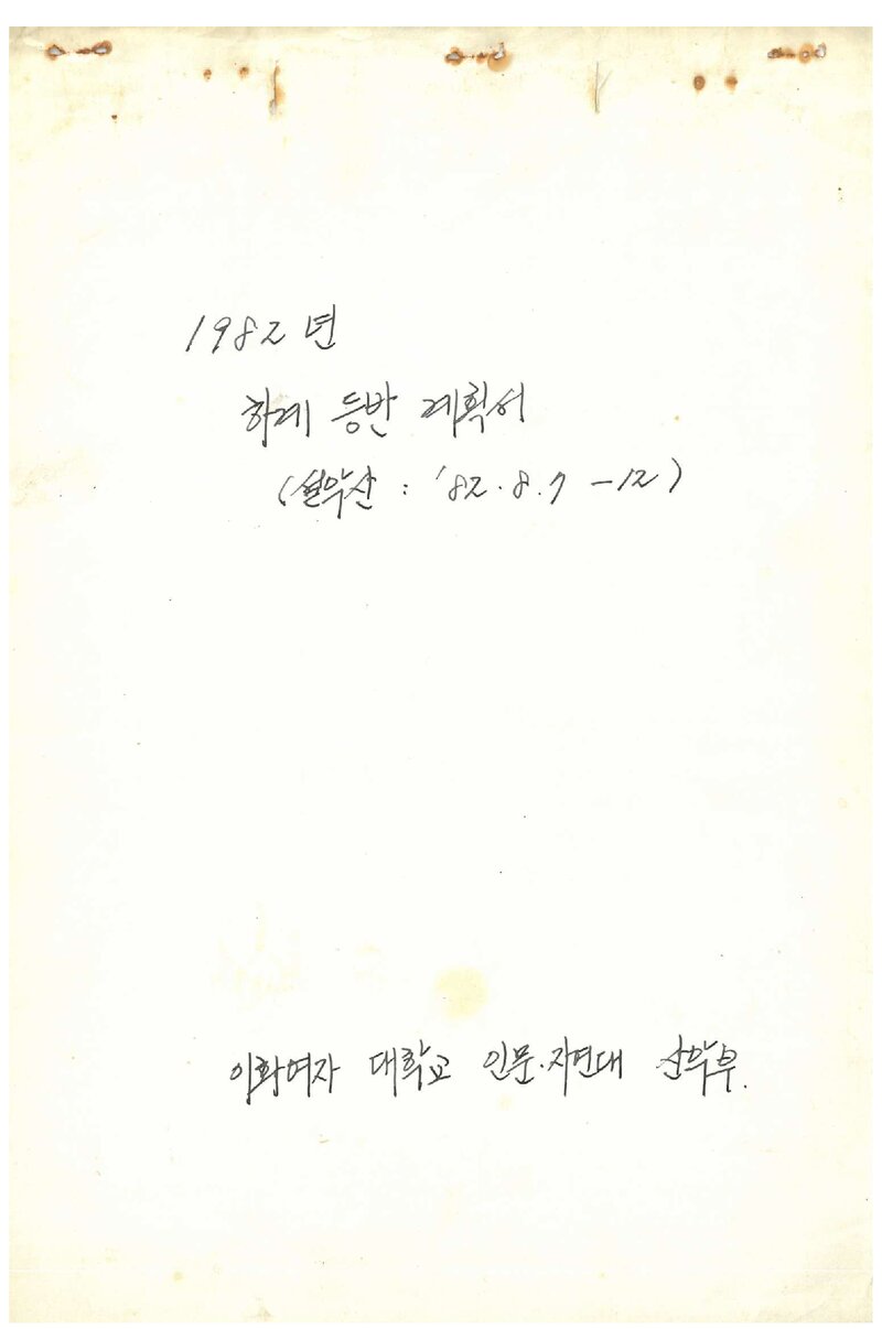 1982 이화여자대학교 인문ㆍ자연대학산악부 하계 설악산 등반 계획서