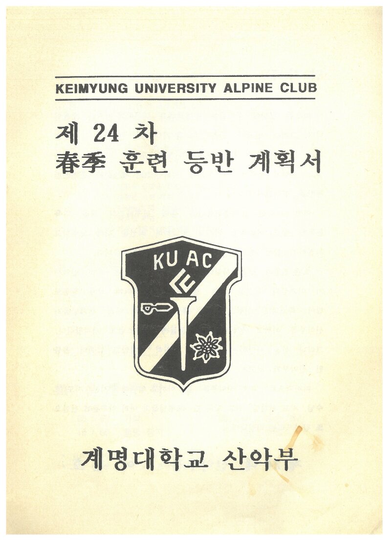 1994 계명대학교산악부 춘계 지리산 훈련 등반 계획서