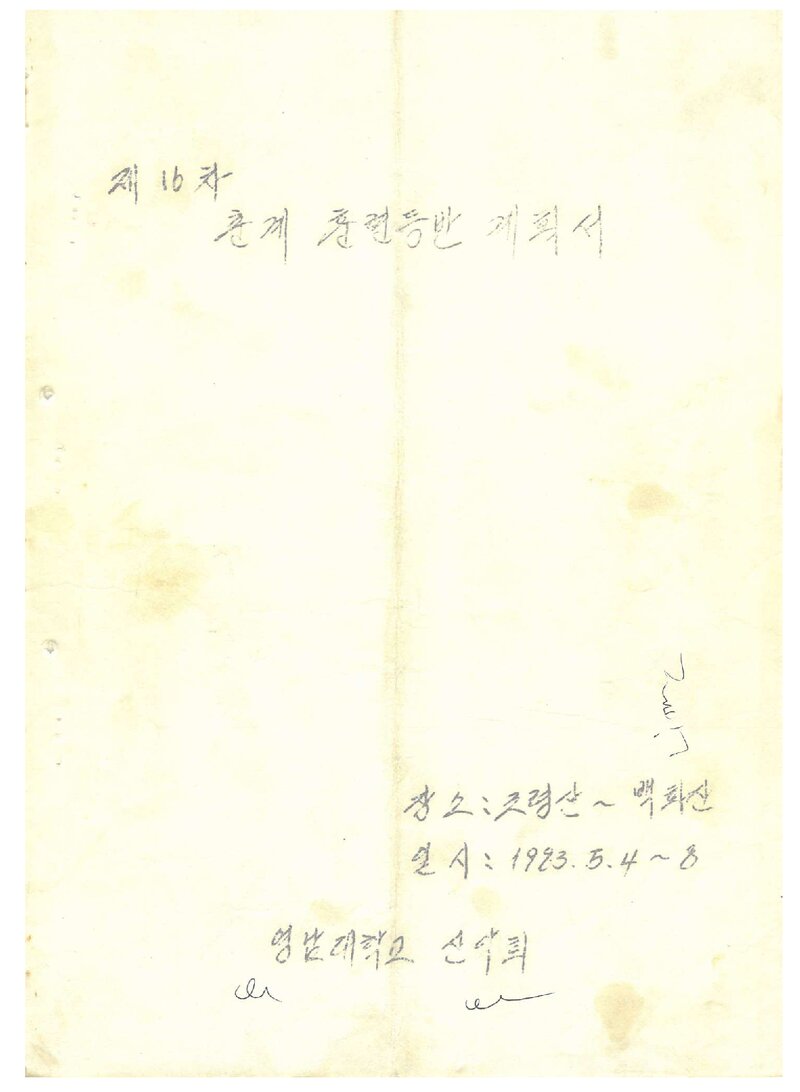 1983 영남대학교산악회 춘계 훈련 등반 계획서