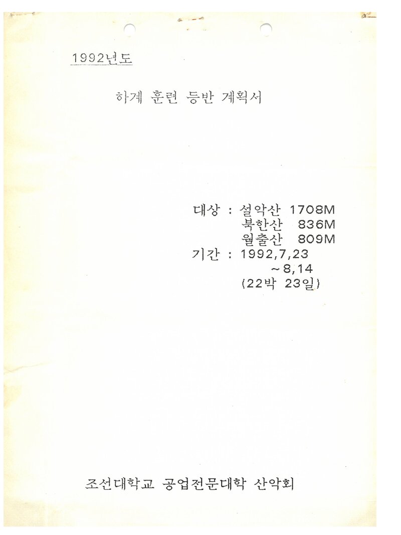 1992 조선대학교 병설공업전문대학산악회 하계 설악산ㆍ북한산ㆍ월출산 훈련 등반 계획서