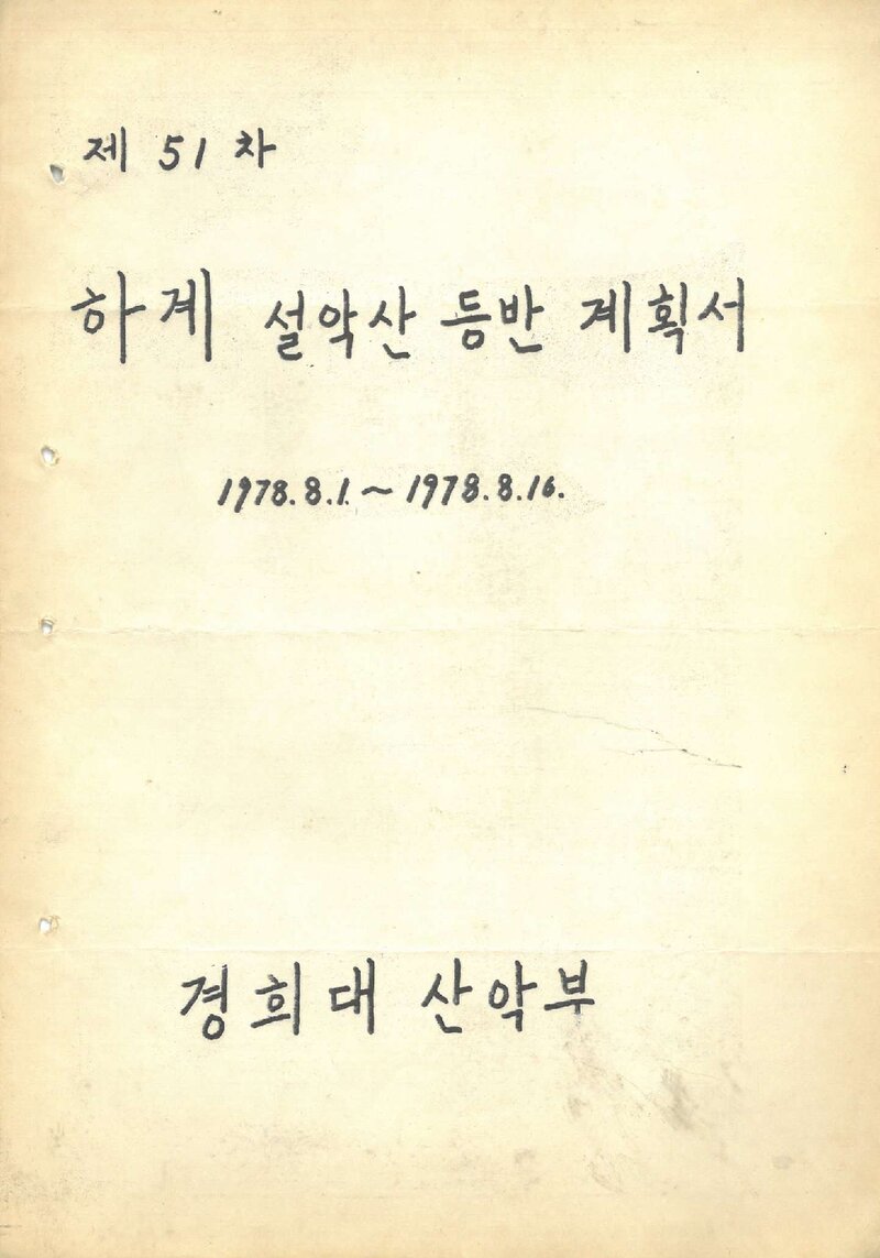 1978 경희대학교산악부 하계 설악산 등반 계획서