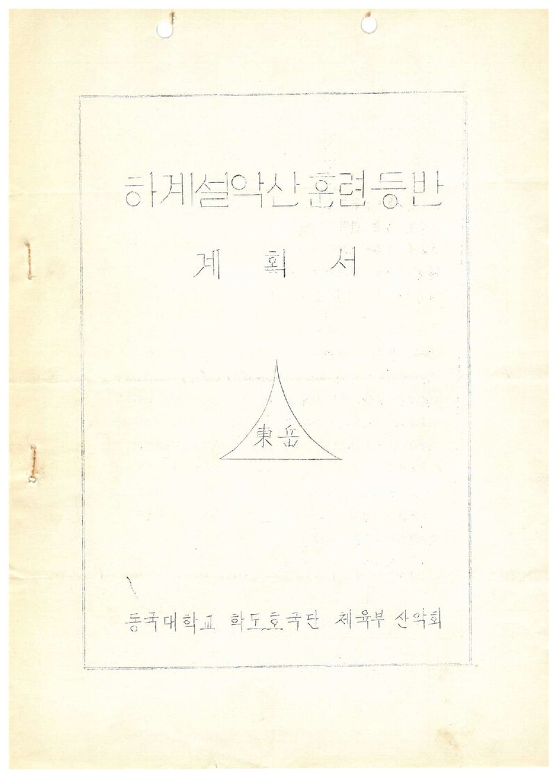 1976 동국대학교산악부 하계 설악산 훈련 등반 계획서
