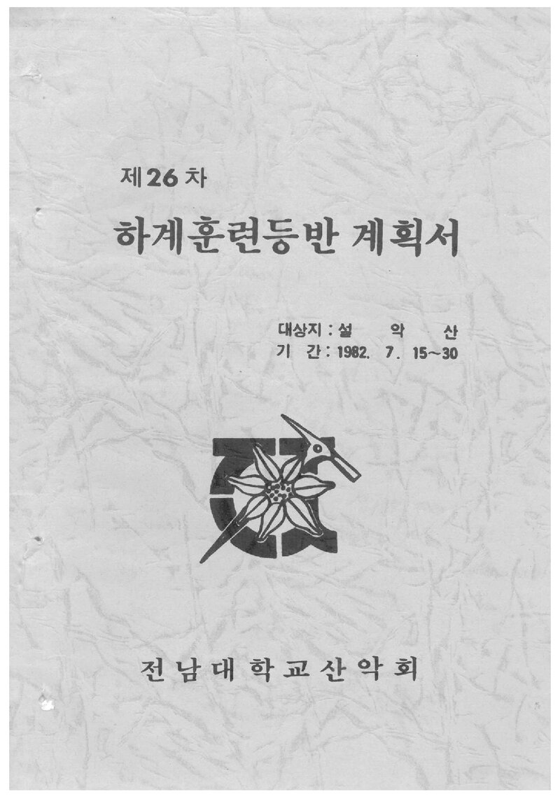 1982 전남대학교산악회 하계 설악산 훈련 등반 계획서