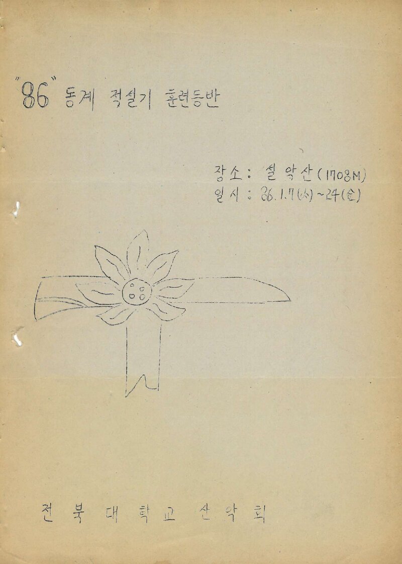 1986 전북대학교산악회 동계 적설기 설악산 훈련 등반 계획서