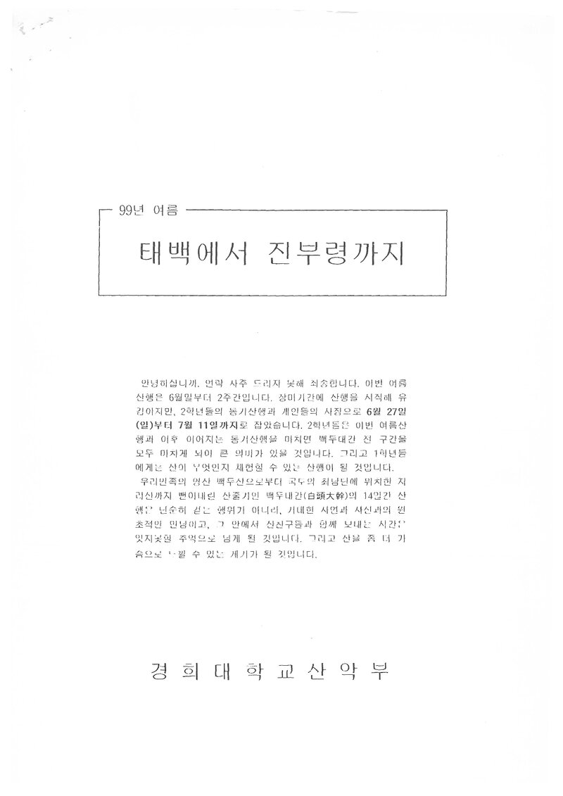 1999 경희대학교산악부 하계 백두대간(싸리재~진부령) 종주 계획서