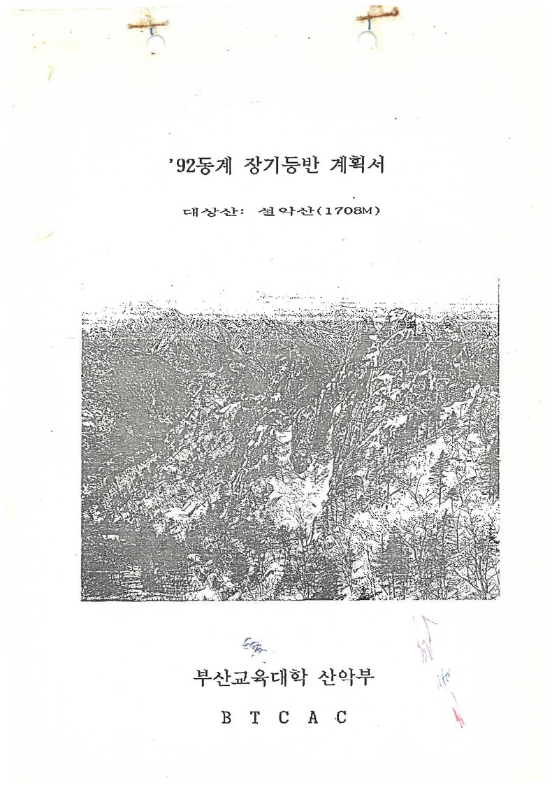 1993 부산교육대학산악부 동계 설악산 훈련 등반 계획서