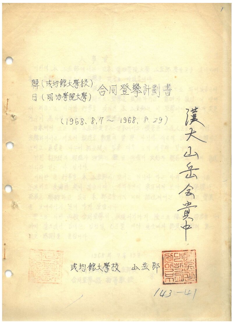 1968 성균관대학교ㆍ명치학원대학 합동 설악산 등반 계획서