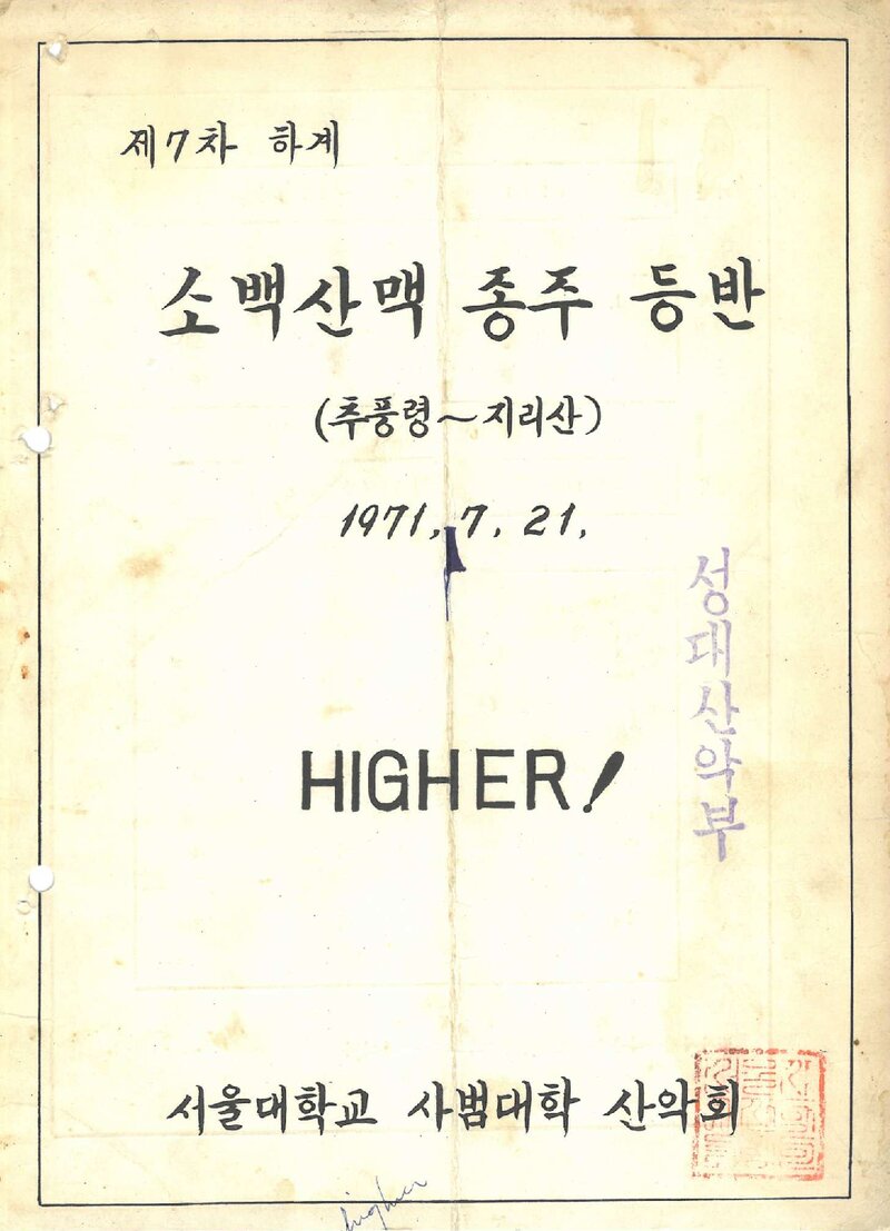 1971 서울대학교 사범대학산악회 하계 소백산 종주 등반 계획서