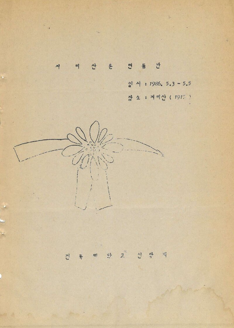 1986 전북대학교산악회 춘계 지리산 훈련 등반 계획서