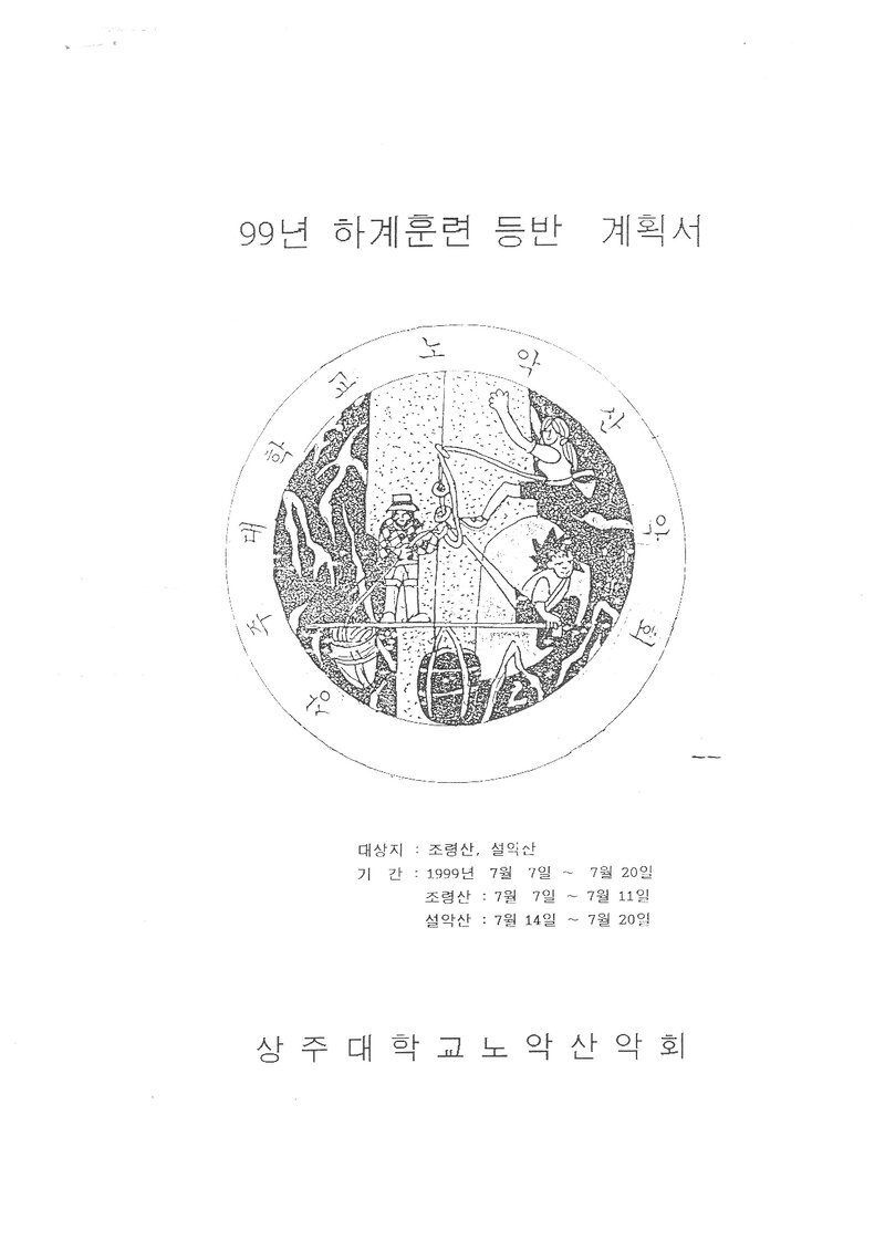 1999 상주대학교 노악산악회 하계 조령산ㆍ설악산 훈련 등반 계획서