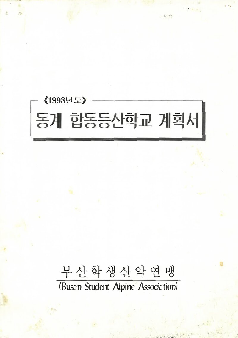 1999 부산학생산악연맹 동계 합동 등산학교 계획서