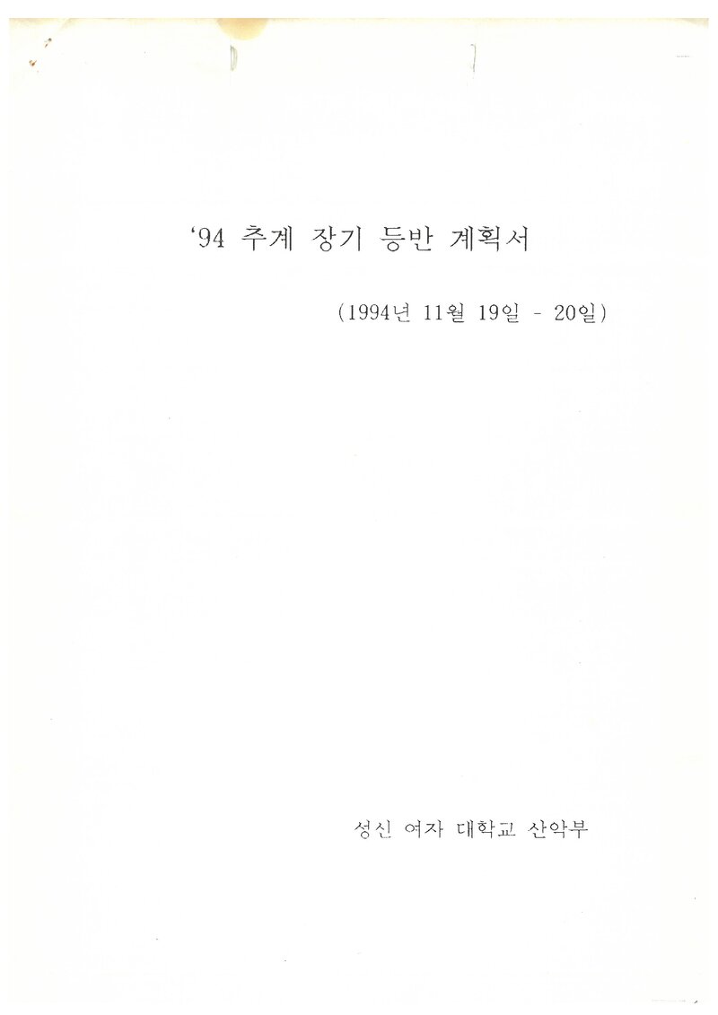 1994 성신여자대학교산악부 추계 영남알프스 등반 계획서