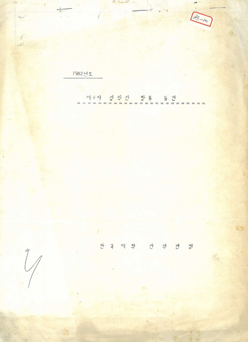 1982 한국대학산악연맹 설악산 합동 등반 계획서