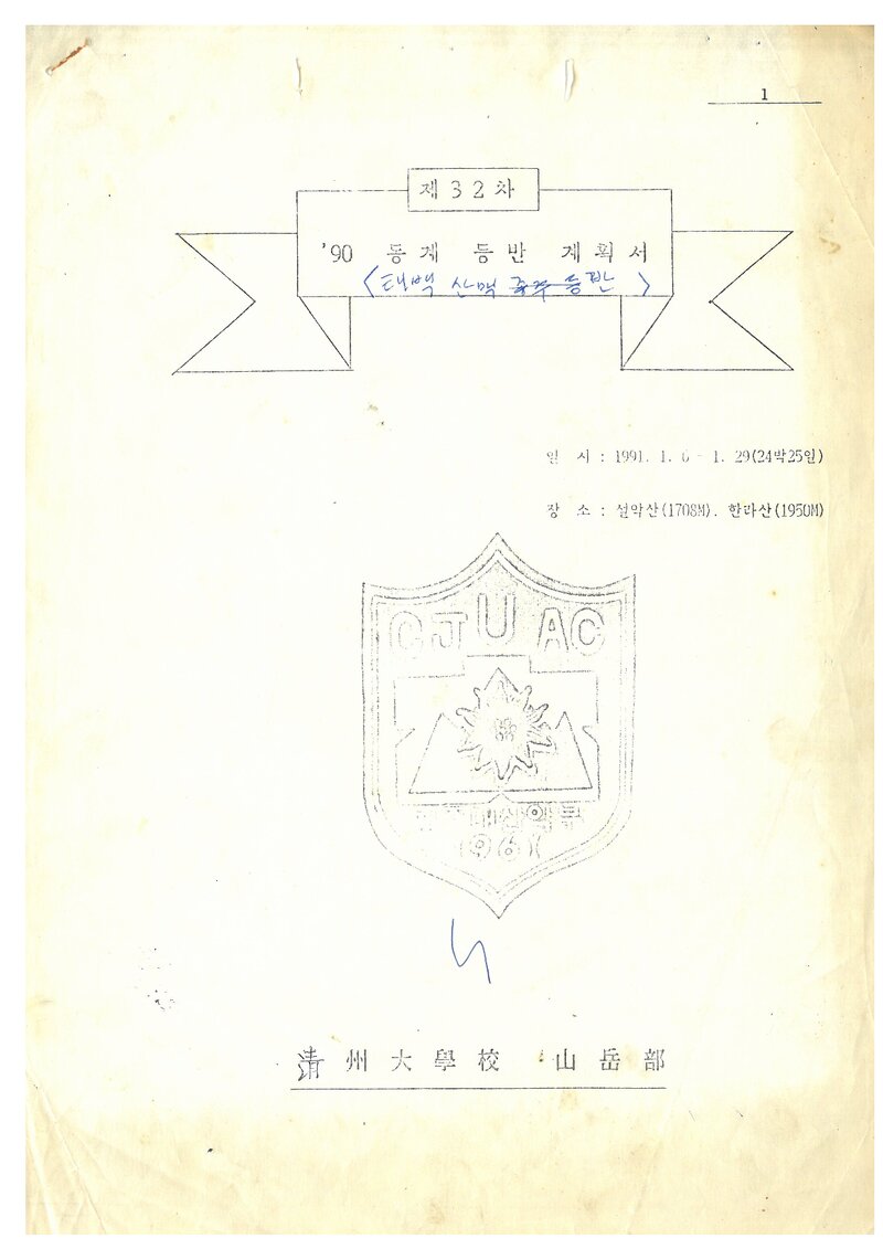 1991 청주대학교산악부 동계 설악산ㆍ한라산 등반 계획서