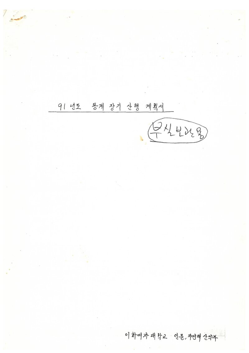 1991 이화여자대학교 인문자연대학산악부 동계 설악산 등반 계획서