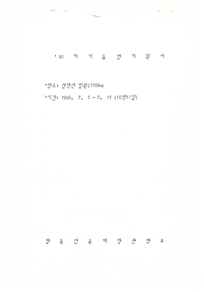 1988 영동전문대학산악부 하계 설악산 훈련 등반 계획서