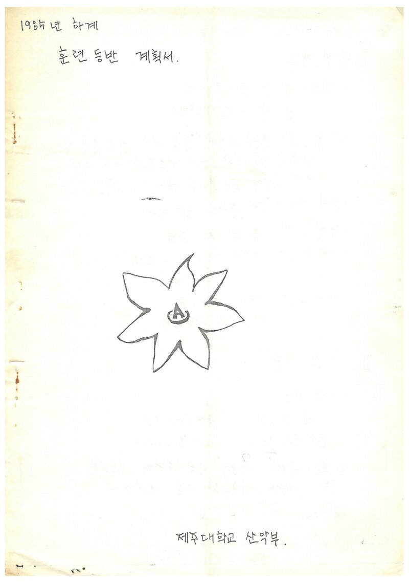 1985 제주대학교산악부 하계 인수봉ㆍ설악산 훈련 등반 계획서