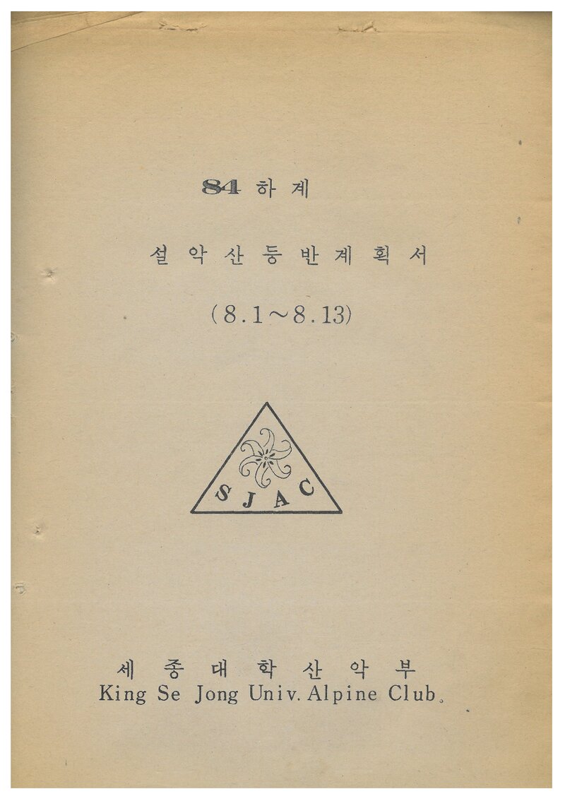 1984 세종대학산악부 하계 설악산 등반 계획서