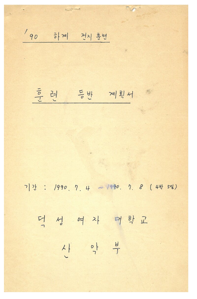 1990 덕성여자대학교산악부 하계 설악산 훈련 등반 계획서
