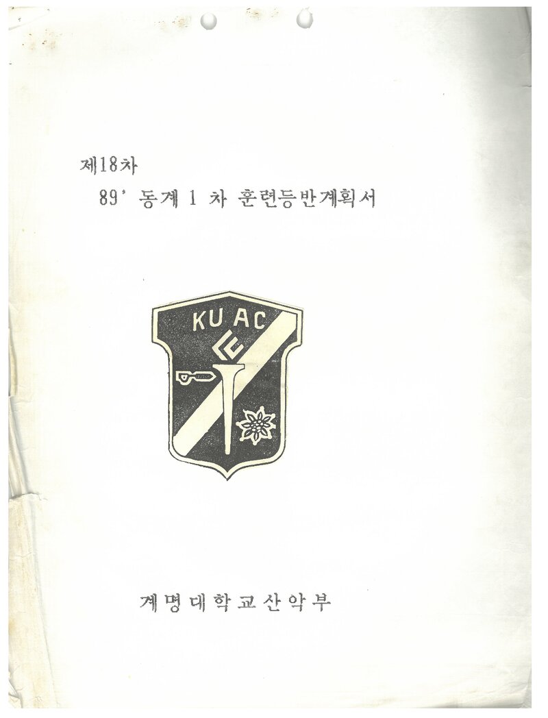 1989 계명대학교산악부 동계 1차 설악산 훈련 등반 계획서