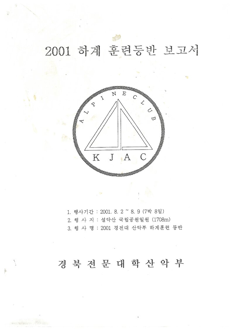 2001 경북전문대학산악부 하계 설악산 훈련 등반 계획서
