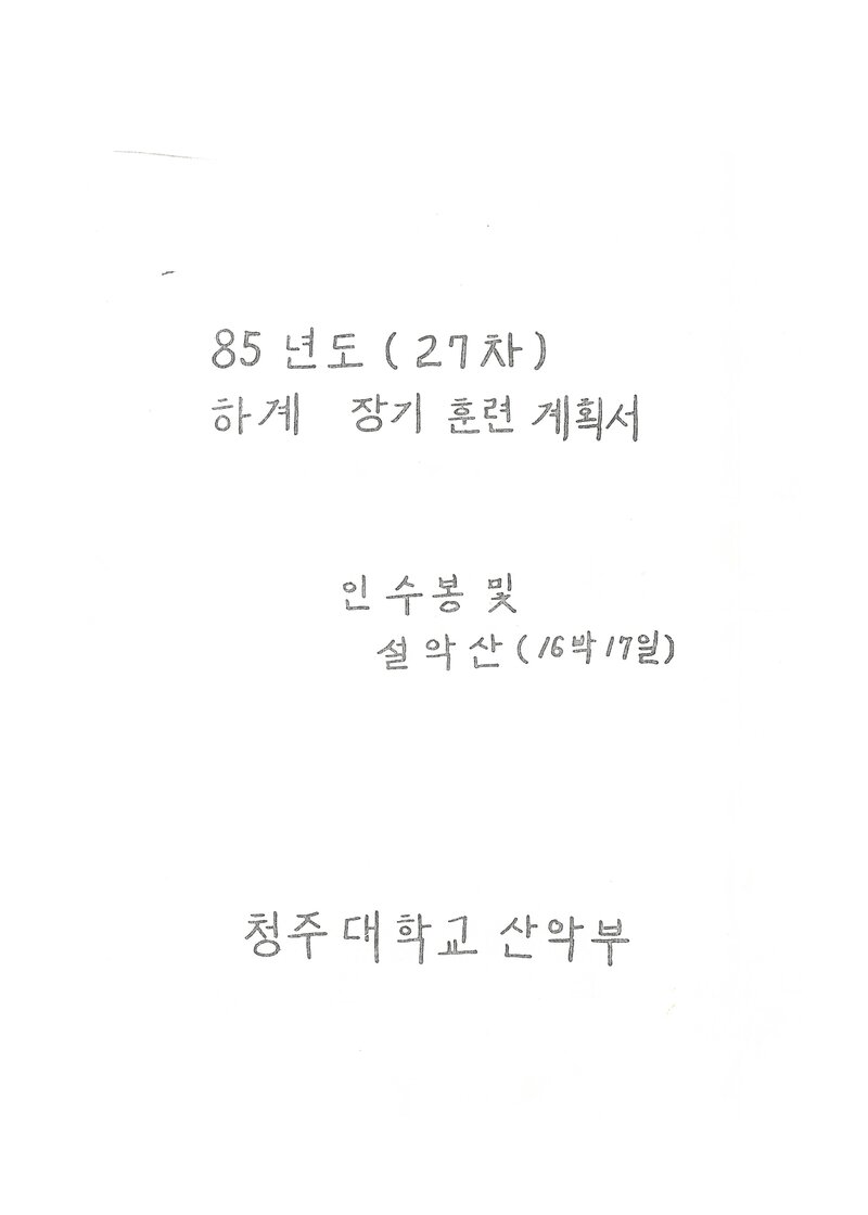1985 청주대학교산악부 하계 인수봉ㆍ설악산 훈련 계획서