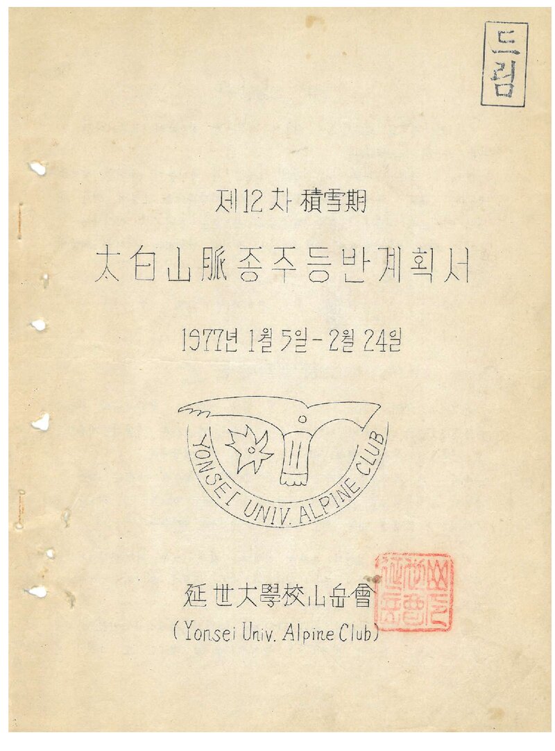 1977 연세대학교산악회 적설기 태백산맥 종주 등반 계획서