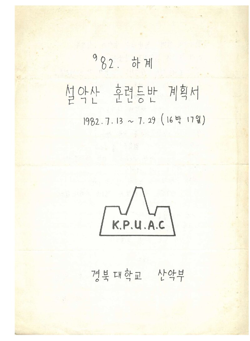 1982 경북대학교산악부 하계 설악산 훈련 등반 계획서