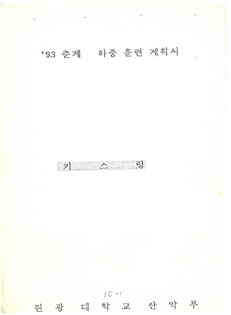 1993 원광대학교산악부 춘계 지리산 하중 훈련 계획서