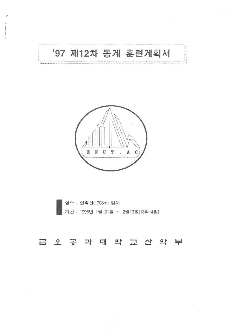 1998 금오공과대학교산악부 동계 설악산 훈련 등반 계획서