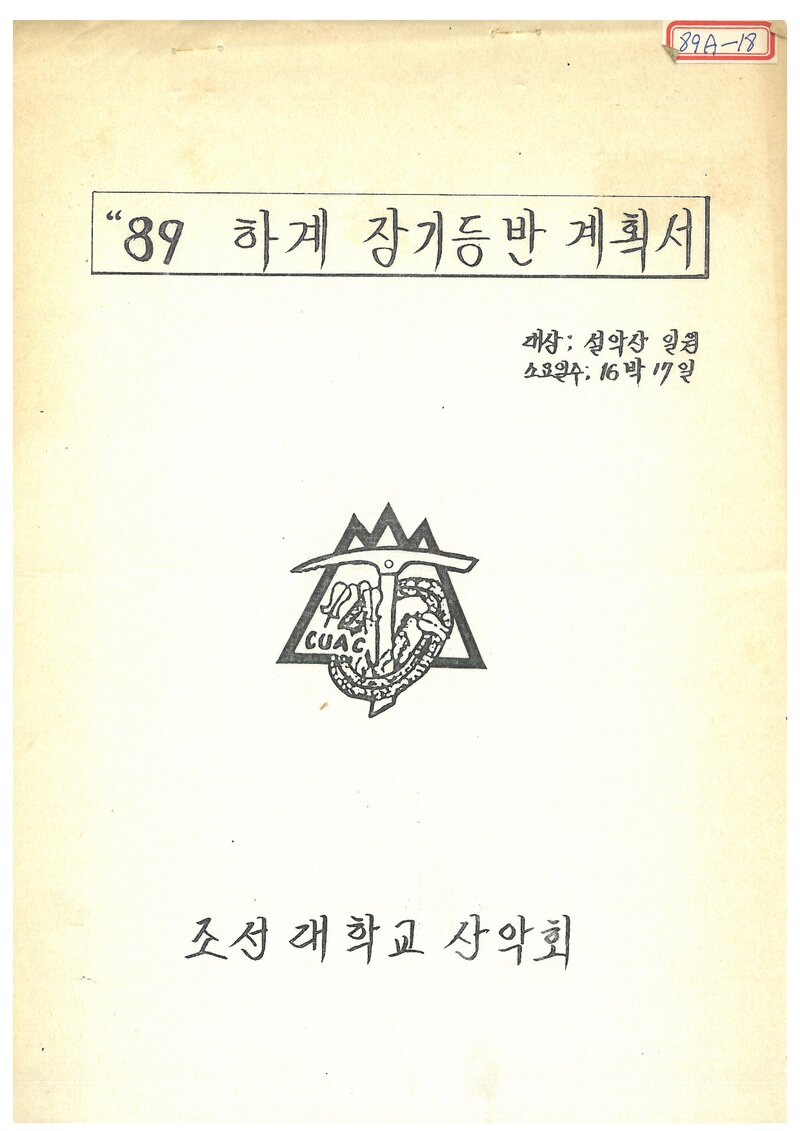 1989 조선대학교산악회 하계 설악산 등반 계획서