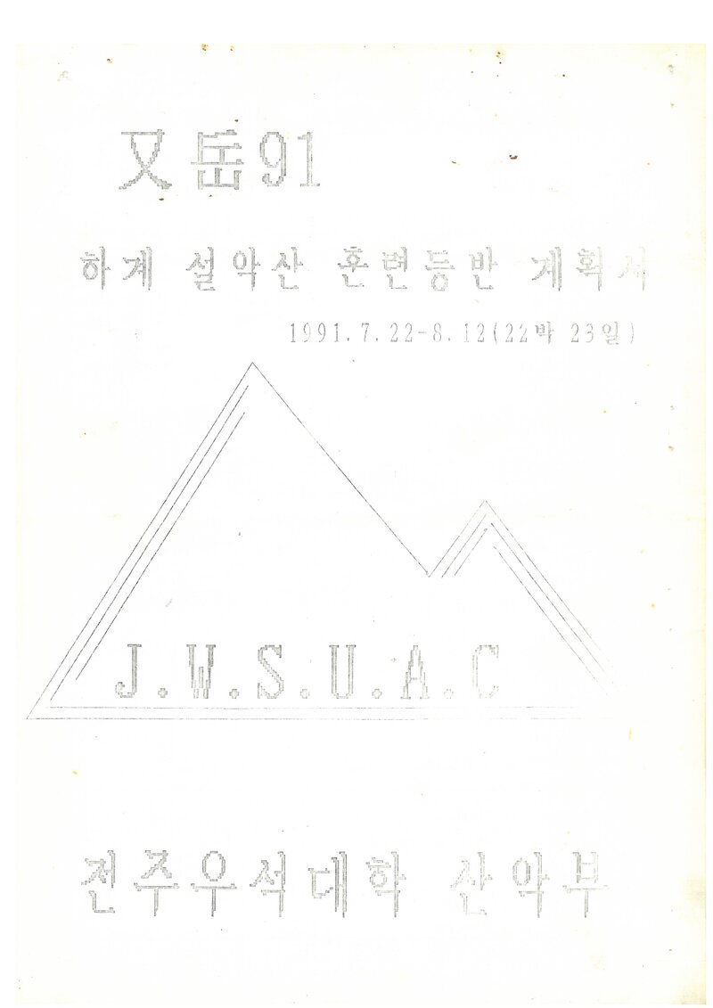 1991 전주우석대학산악부 하계 설악산ㆍ북한산 훈련 등반 계획서