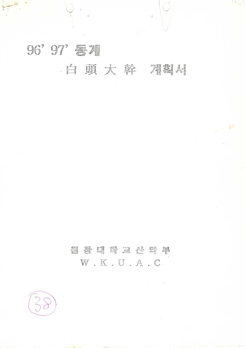 1996~1997 원광대학교산악부 동계 백두대간 단독 종주 계획서
