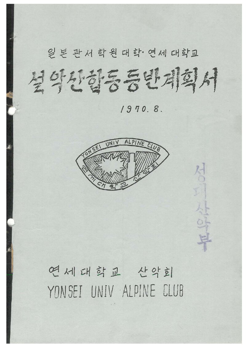1970 연세대학교ㆍ일본관서학원대학 설악산 합동 등반 계획서