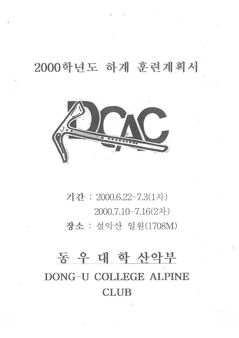 2000 동우대학산악부 하계 설악산 훈련 등반 계획서
