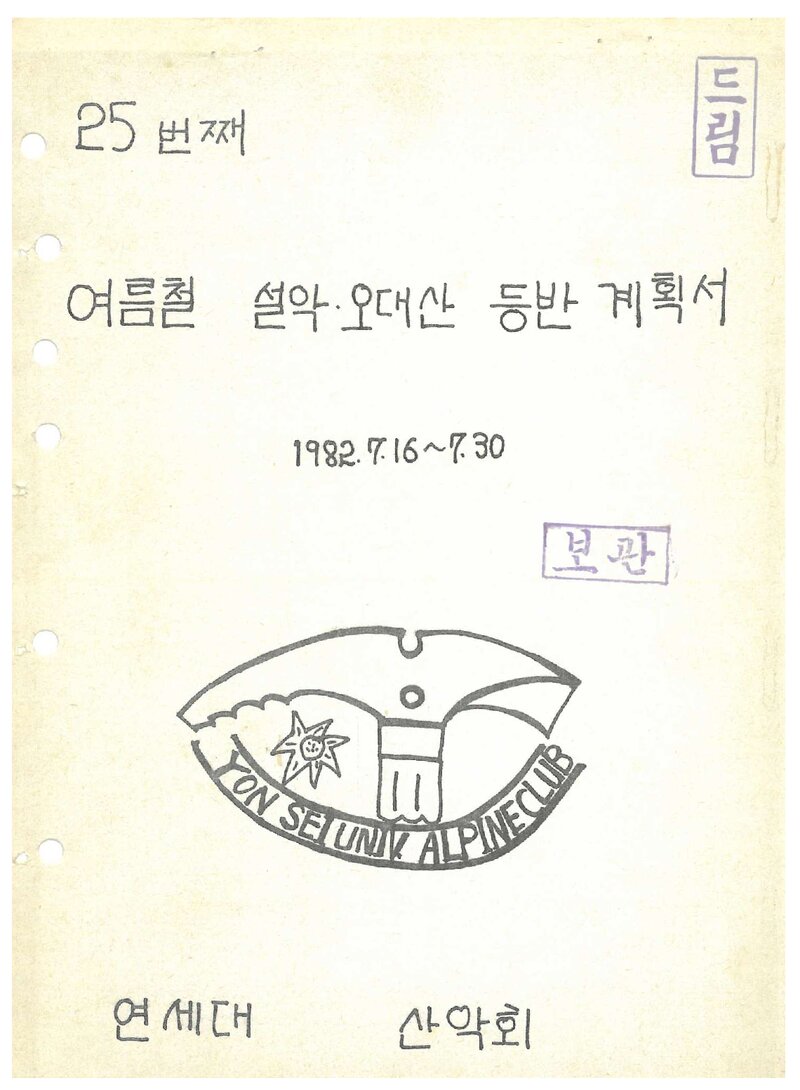 1982 연세대학교산악회 하계 설악산ㆍ오대산 등반 계획서