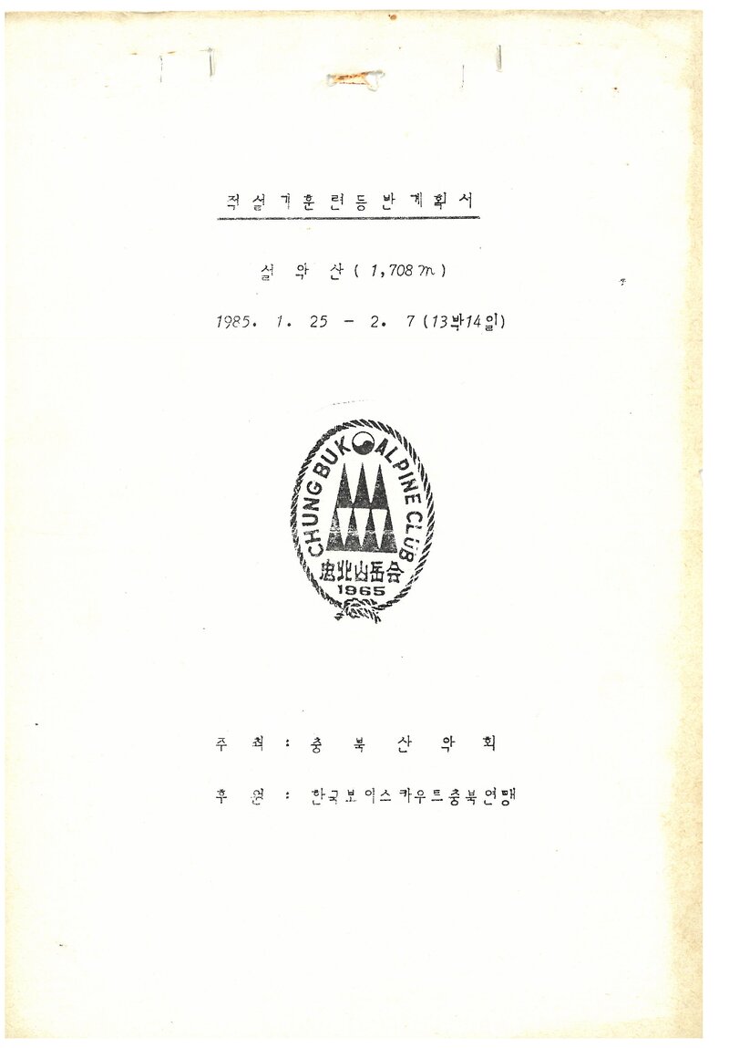 1985 충북산악회 적설기 설악산 훈련 등반 계획서