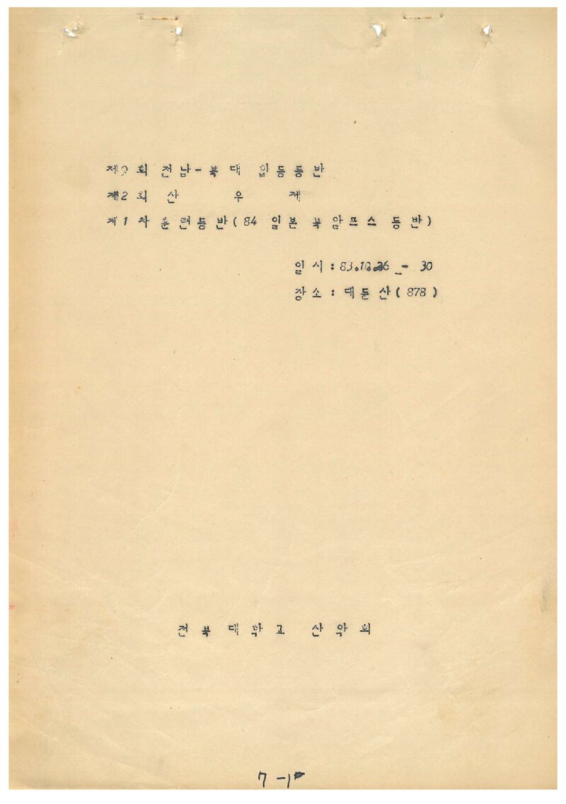 1983 전북대학교산악회 추계 등반 계획서