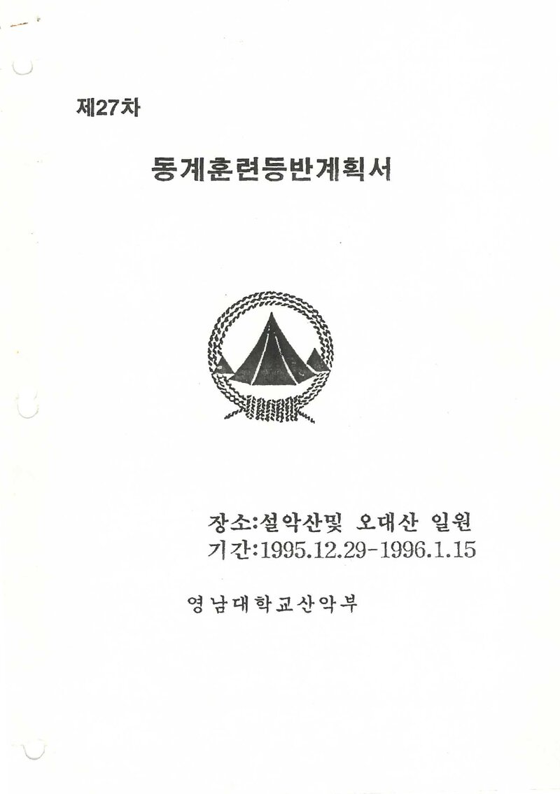 1995~1996 영남대학교산악부 동계 설악산ㆍ오대산 훈련 등반 계획서