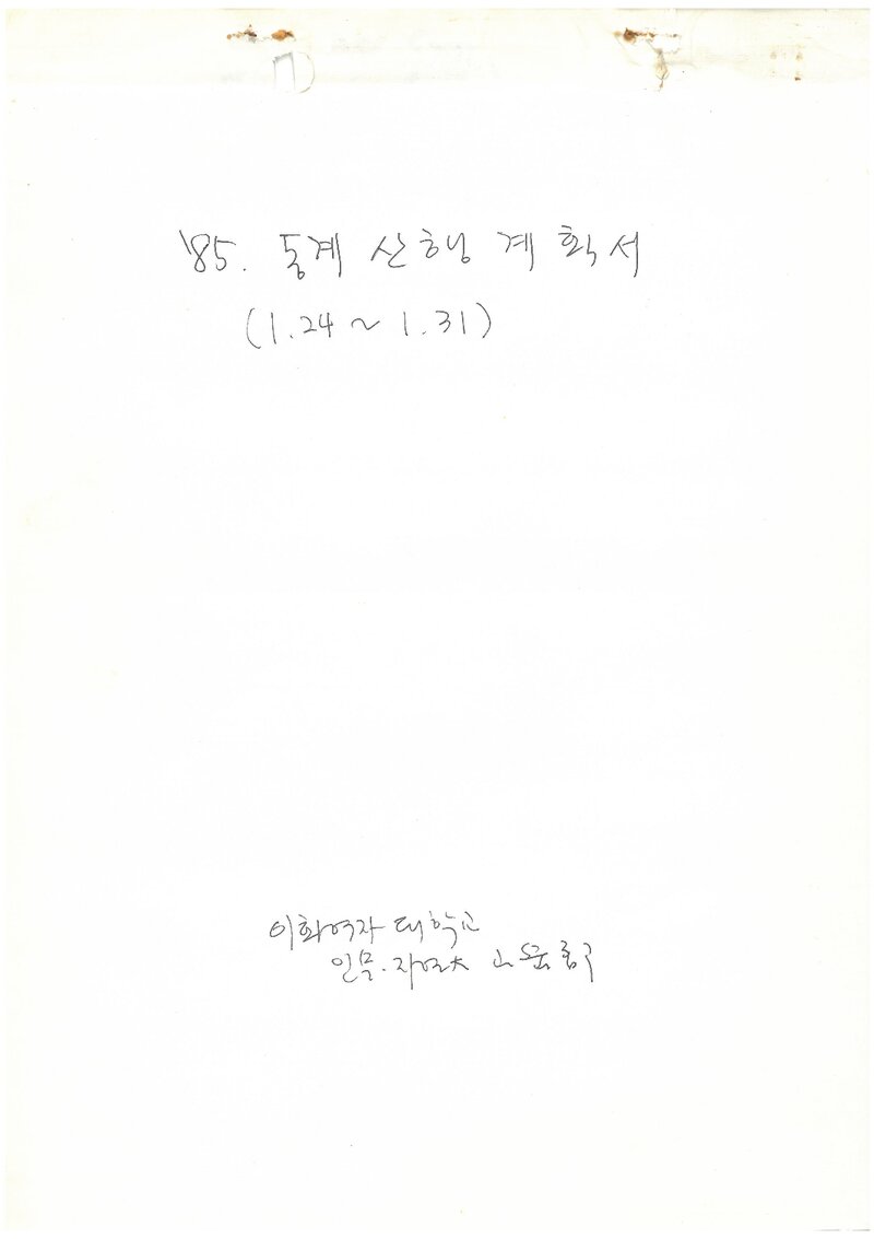 1985 이화여자대학교 인문자연대학산악부 동계 설악산 산행 계획서