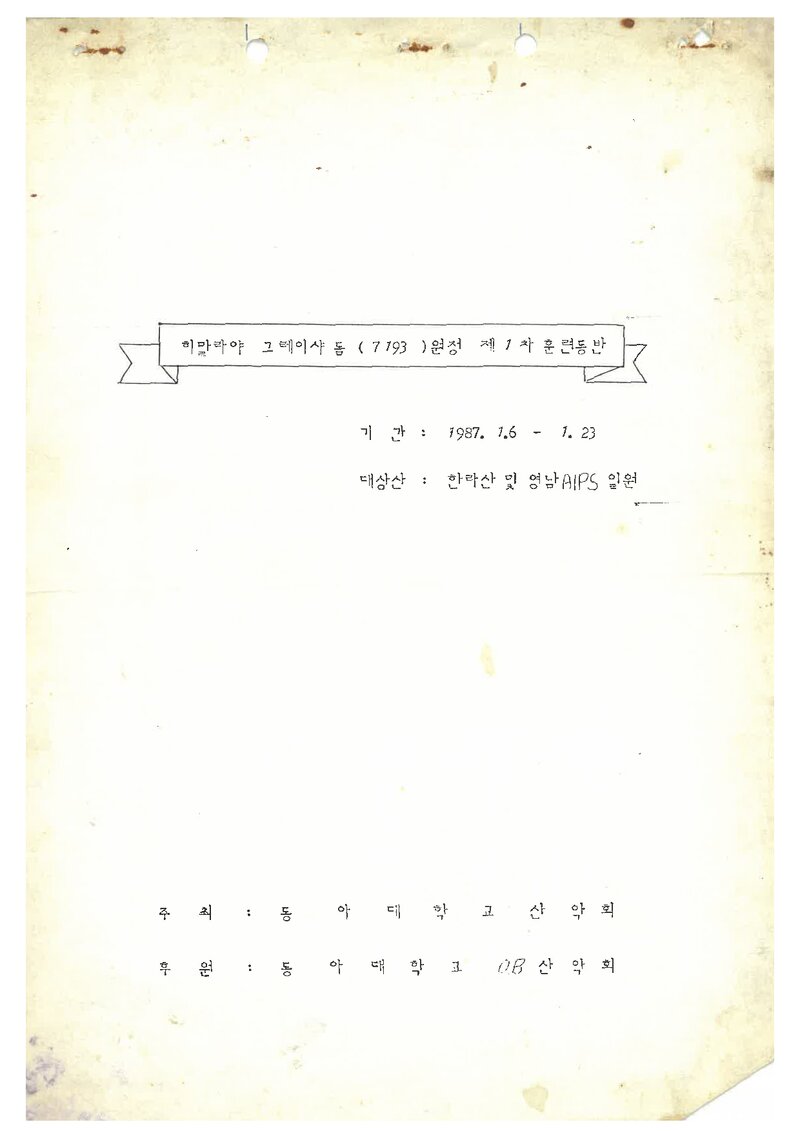 1987 동아대학교산악회 히말라야 그레이셔돔 원정 제1차 훈련 등반 계획서