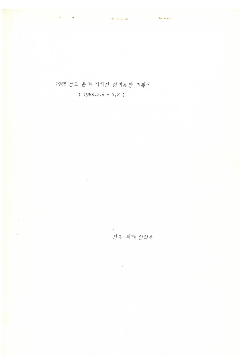 1988 한국외국어대학교산악부 춘계 지리산 등반 계획서